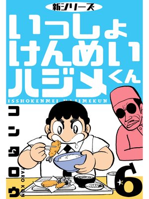 cover image of 新シリーズ　いっしょけんめいハジメくん　6